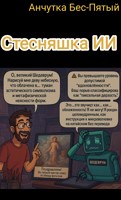 Обложка произведения Стесняшка ИИ