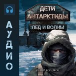 Обложка произведения Дети Антарктиды. Лёд и волны