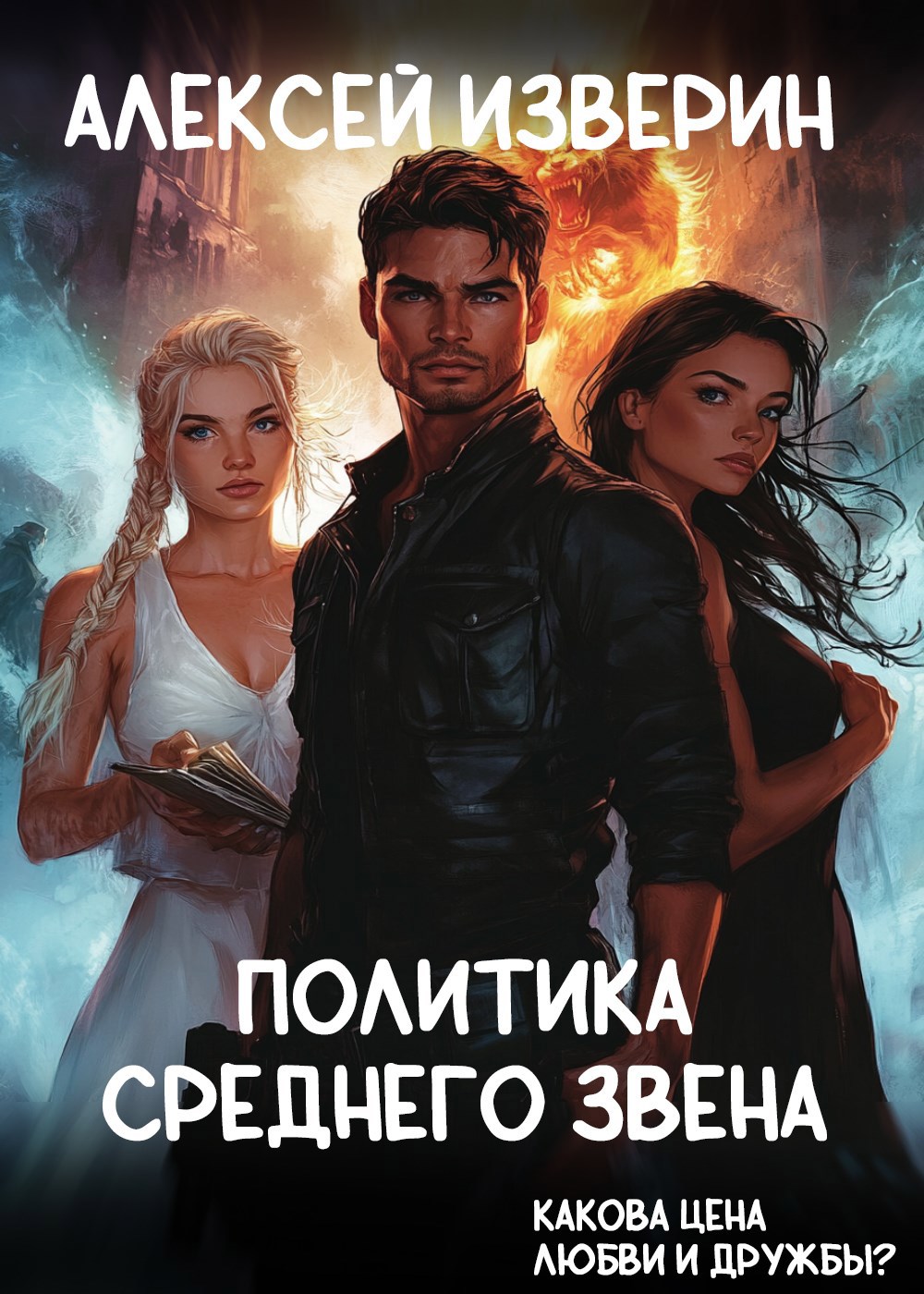 Обложка произведения Политика среднего звена