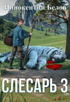 Обложка произведения Слесарь 3. Книга 2