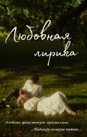 Обложка произведения Любовная лирика