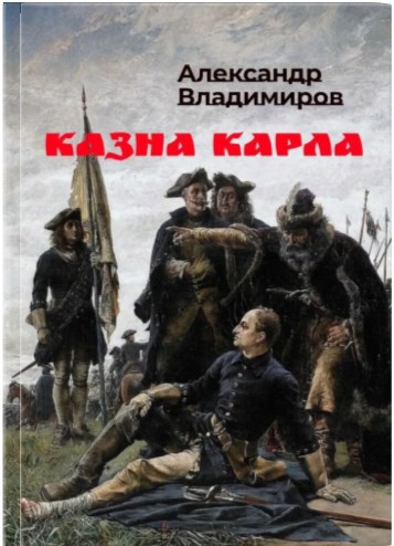 Обложка произведения Волонтер. Казна Карла