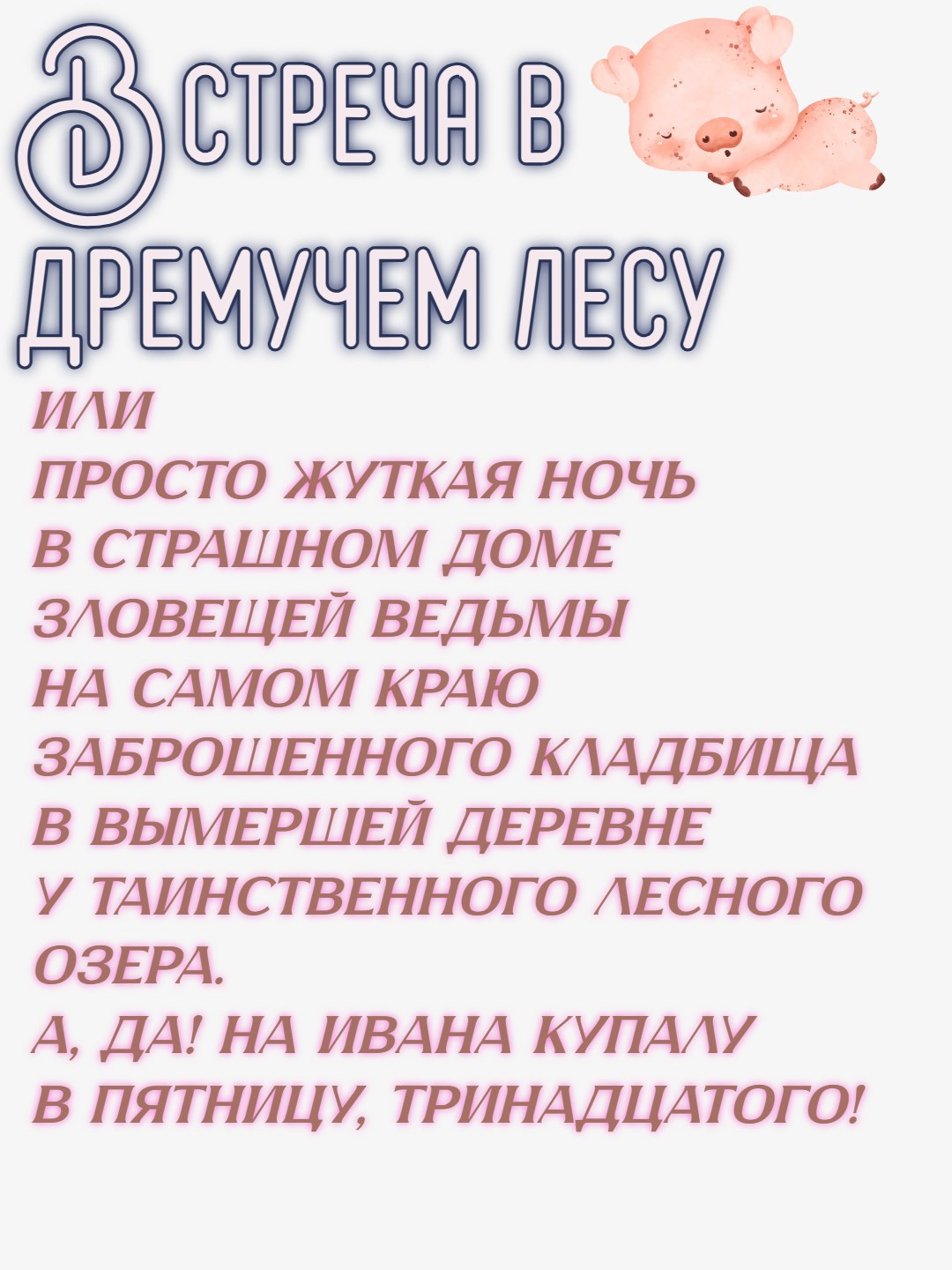 Обложка произведения Встреча в дремучем лесу, или Просто жуткая ночь и т.д.