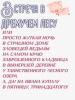 Обложка произведения Встреча в дремучем лесу, или Просто жуткая ночь и т.д.