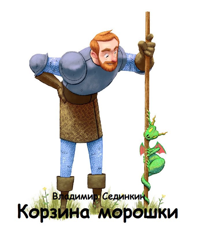 Обложка произведения Корзинка морошки
