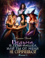 Обложка произведения Ведьма, я тебя нашел, или Ты от меня не спрячешься -2