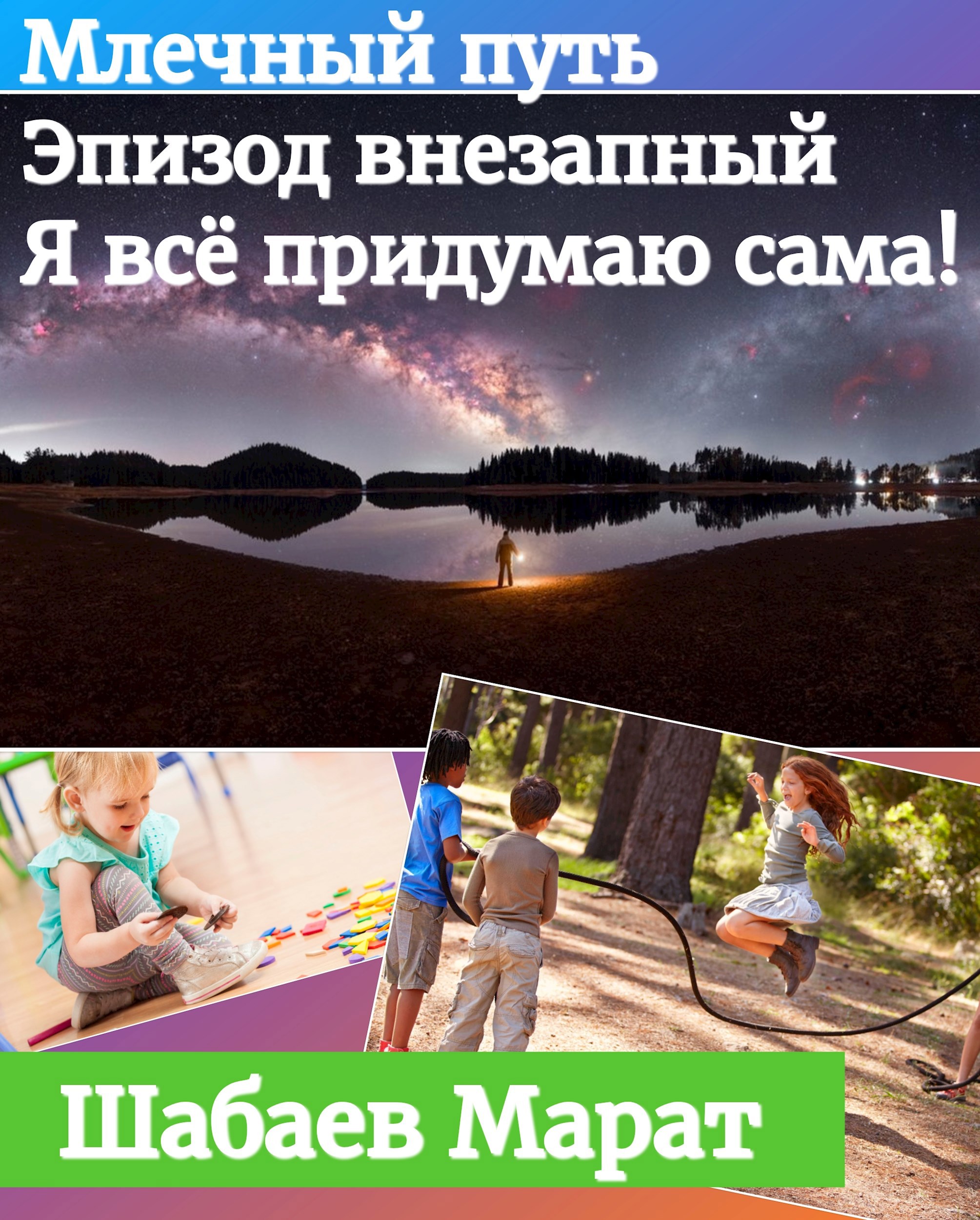 Обложка произведения Млечный путь. Эпизод внезапный. Я всё придумаю сама