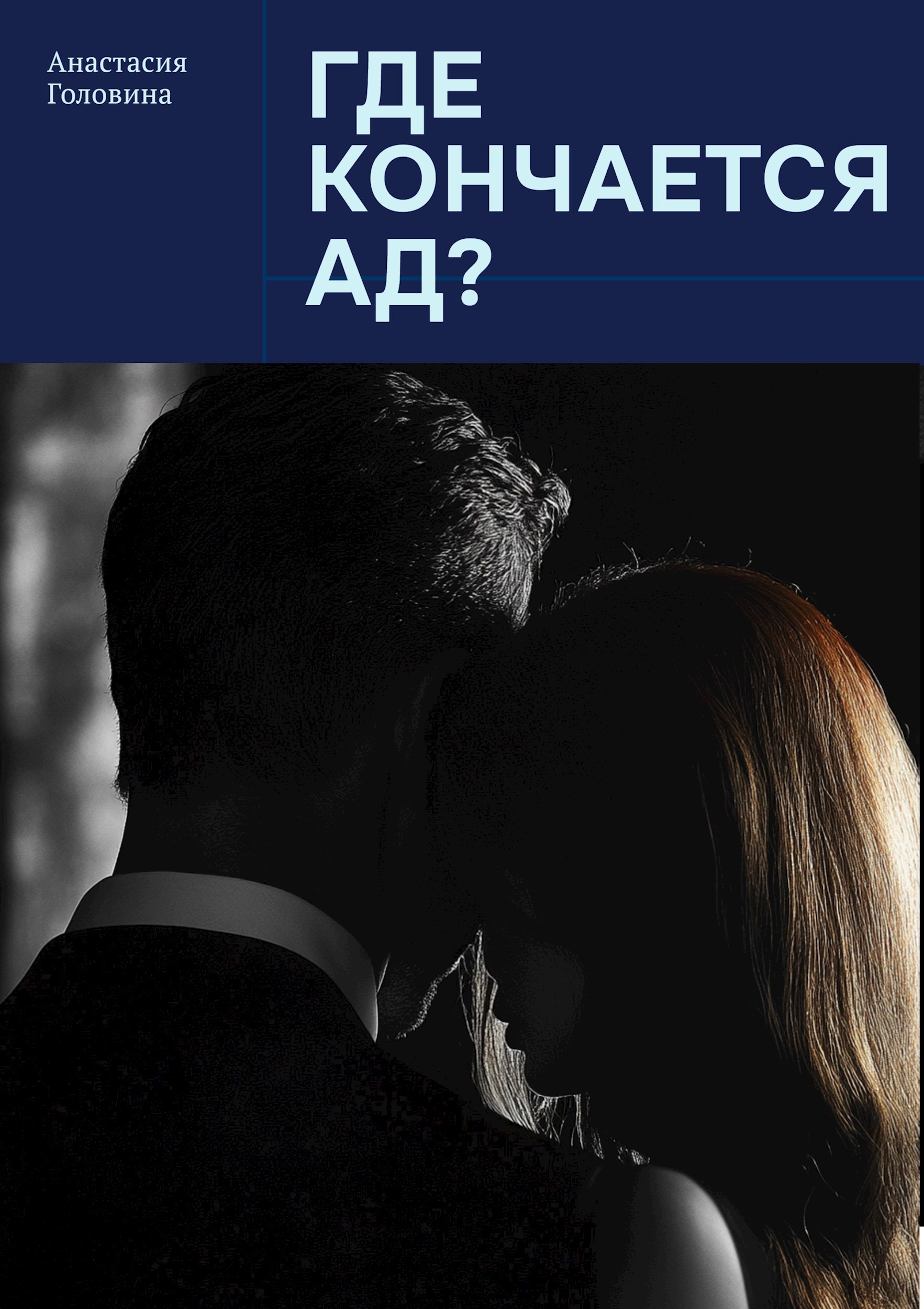 Обложка произведения Где кончается ад?