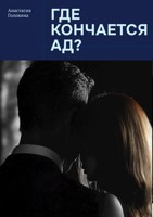Обложка произведения Где кончается ад?