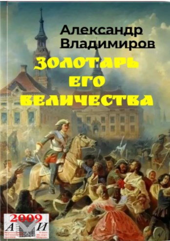 Обложка произведения Волонтер. Неблагодарная работа. (Золотарь его величества).
