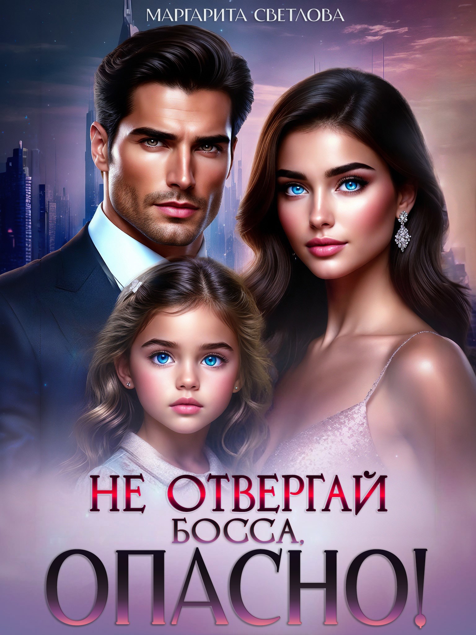 Обложка произведения Не отвергай босса, опасно!