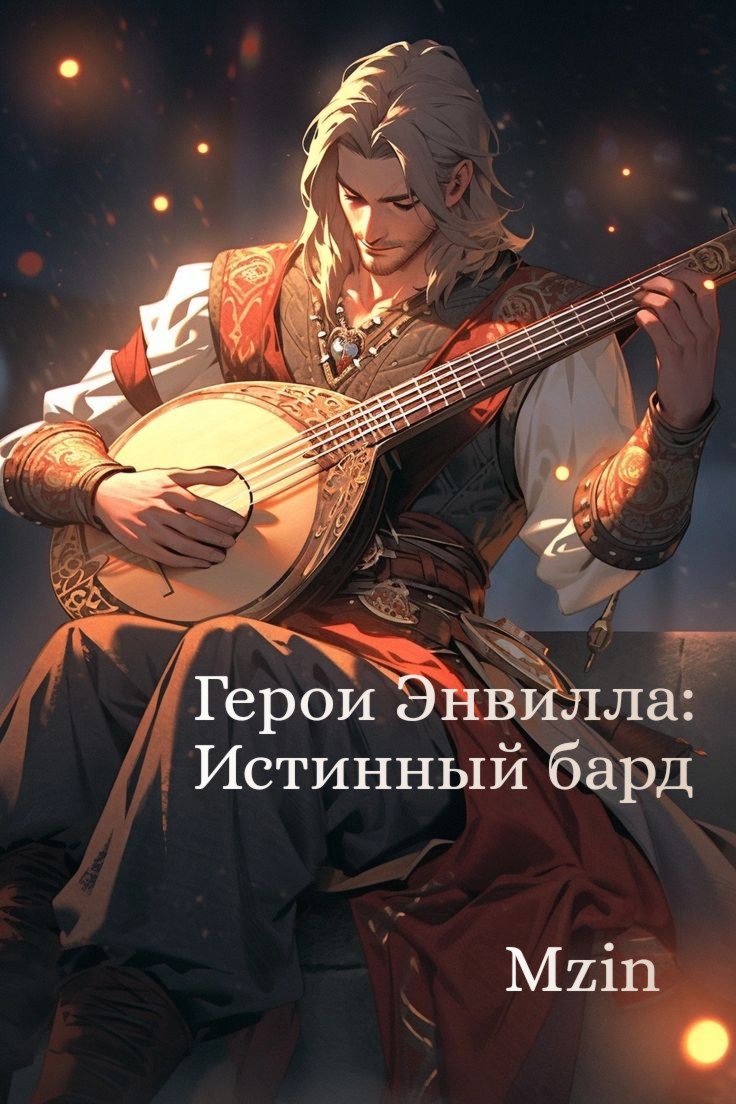 Обложка произведения Герои Энвилла: Истинный бард
