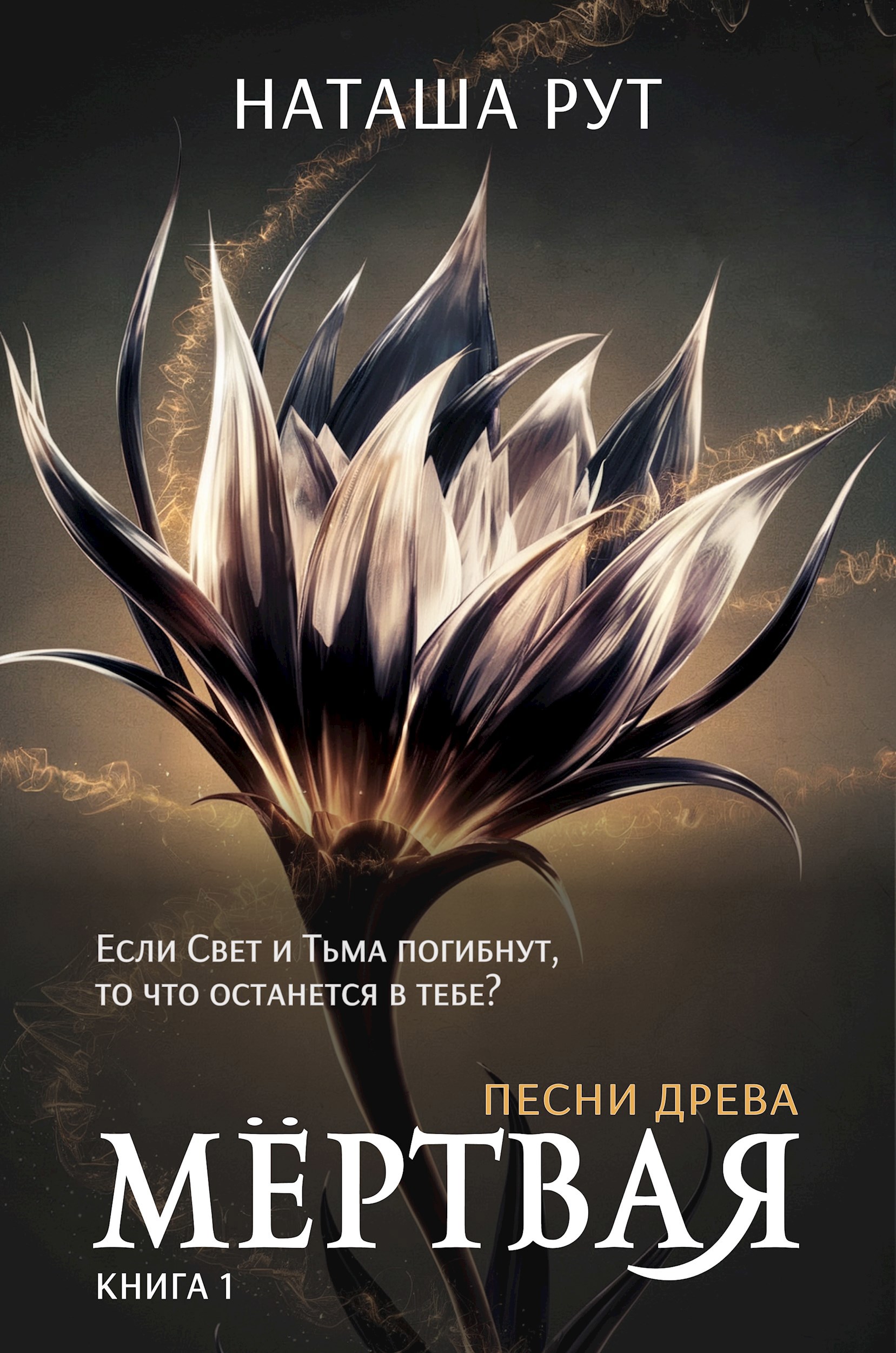 Обложка произведения Мёртвая, книга 1