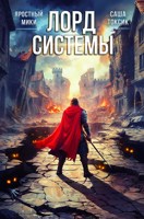 Обложка произведения Лорд Системы 13