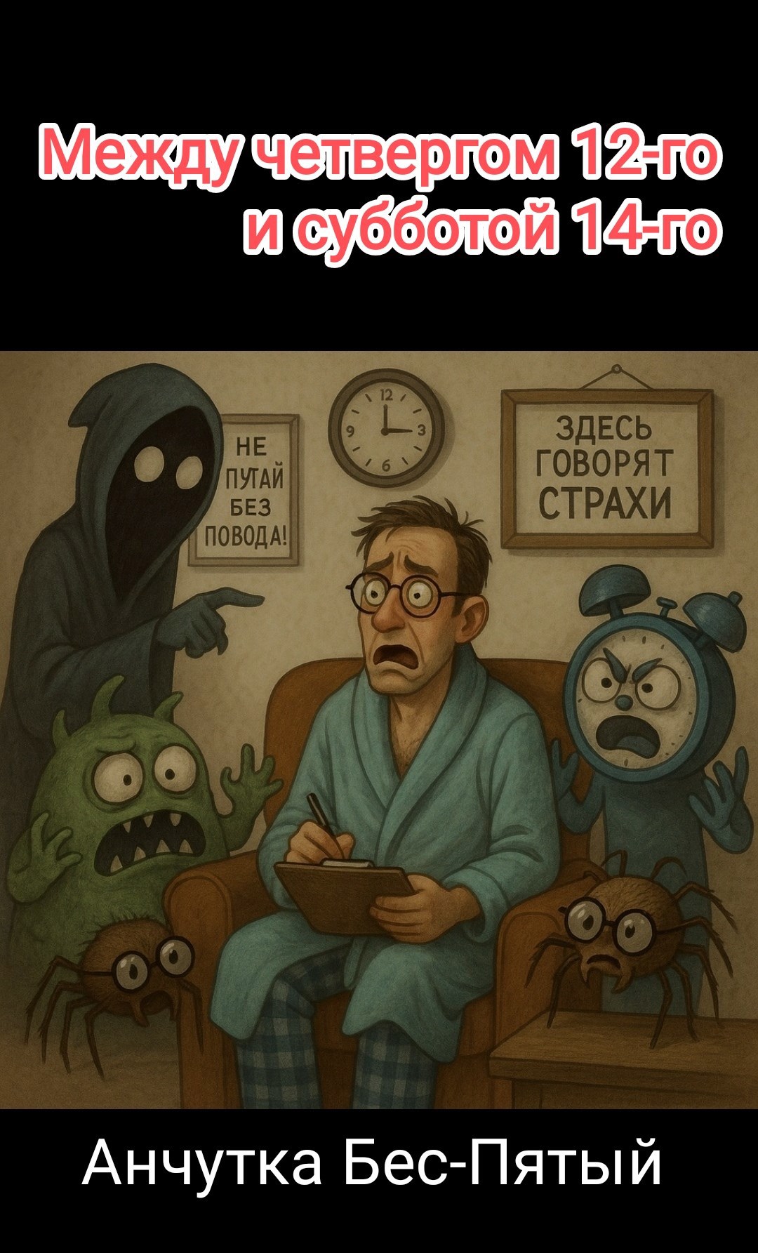 Обложка произведения Между четвергом 12-го и субботой 14-го
