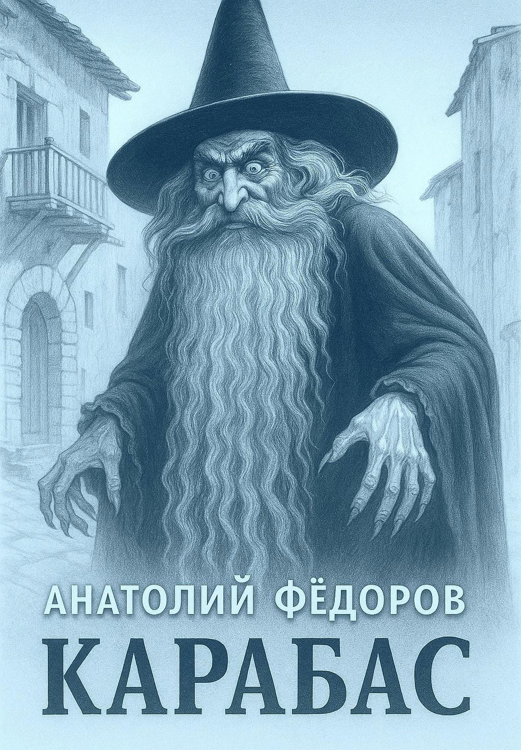Обложка произведения Карабас