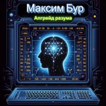 Обложка произведения Апгрейд разума