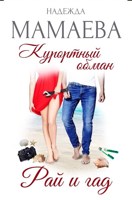 Обложка произведения Курортный обман. Рай и гад
