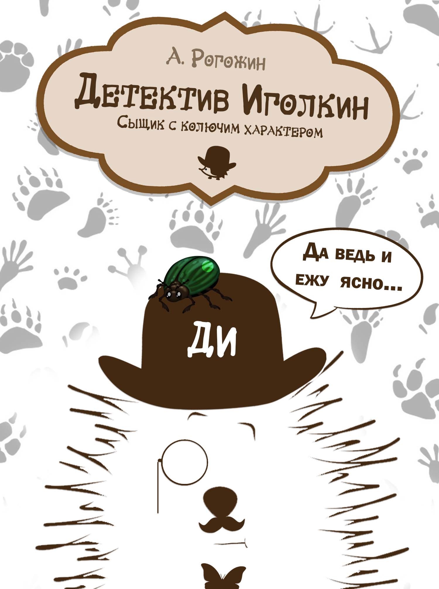 Обложка произведения Детектив Иголкин. Сыщик с колючим характером