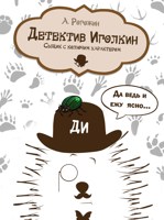 Обложка произведения Детектив Иголкин. Сыщик с колючим характером