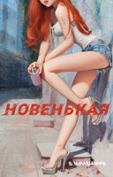 Обложка произведения Новенькая - 3 (финал)