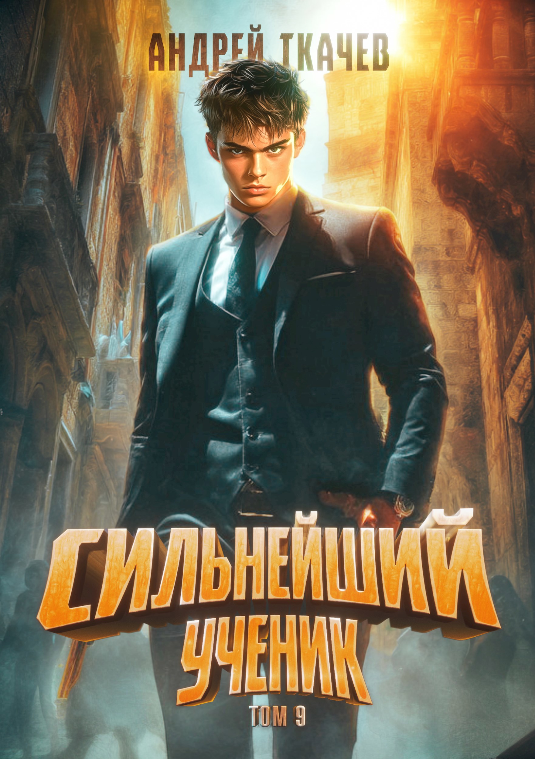 Обложка произведения Сильнейший ученик. Том 9