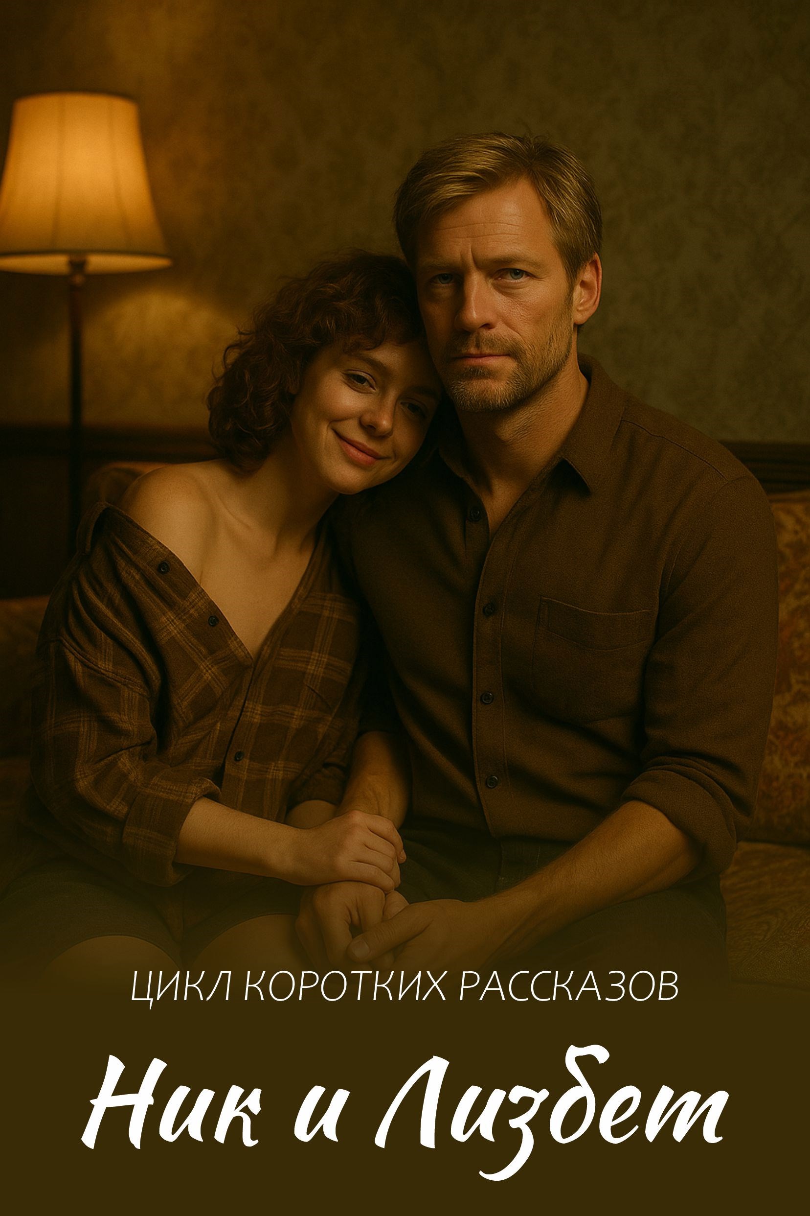 Обложка произведения Ник и Лизбер