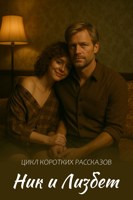 Обложка произведения Ник и Лизбер