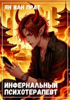 Обложка произведения Инфернальный психотерапевт