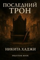 Обложка произведения Последний Трон