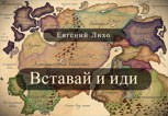 Обложка произведения Вставай и иди