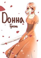Обложка произведения Донна