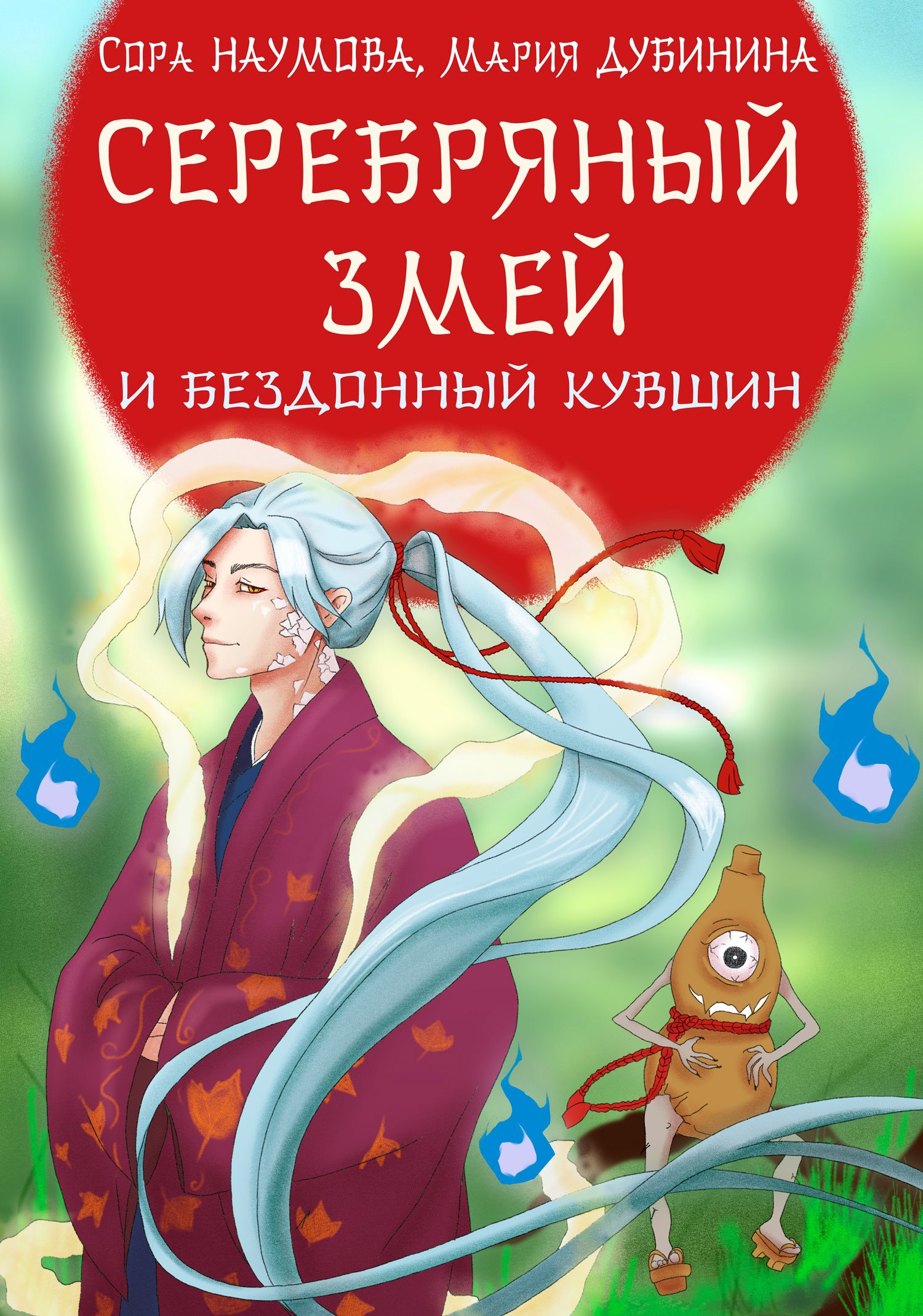 Обложка произведения Серебряный змей и бездонный кувшин