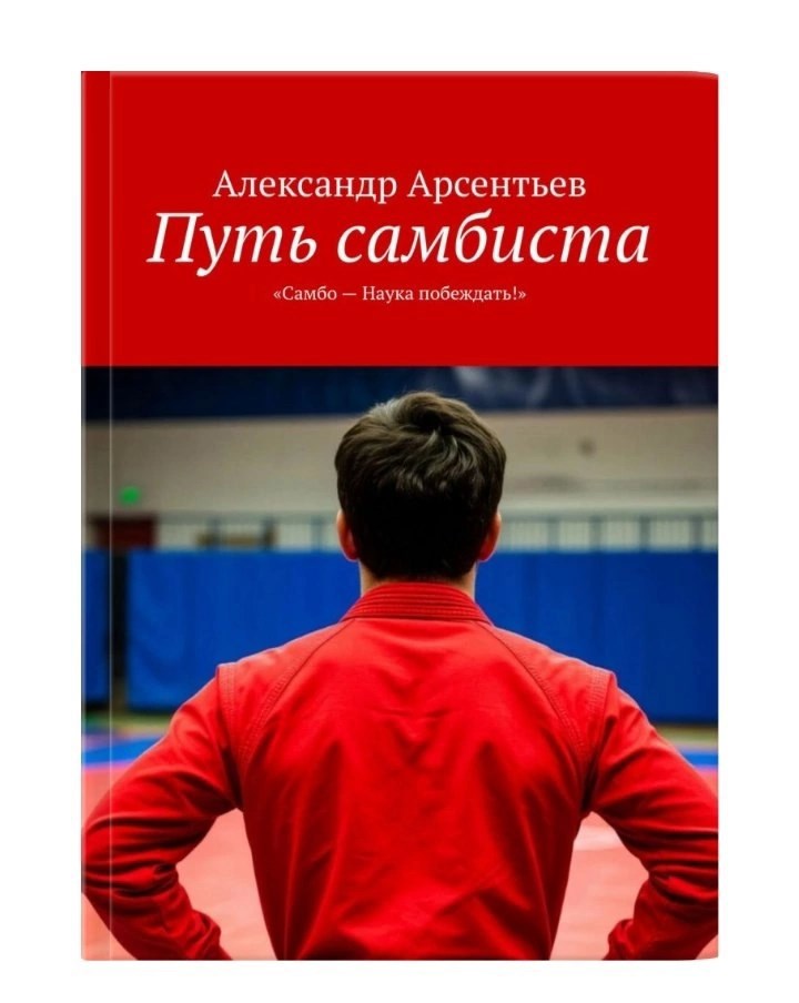 Обложка произведения Путь самбиста.