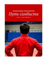 Обложка произведения Путь самбиста.