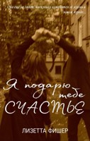 Обложка произведения Я подарю тебе счастье