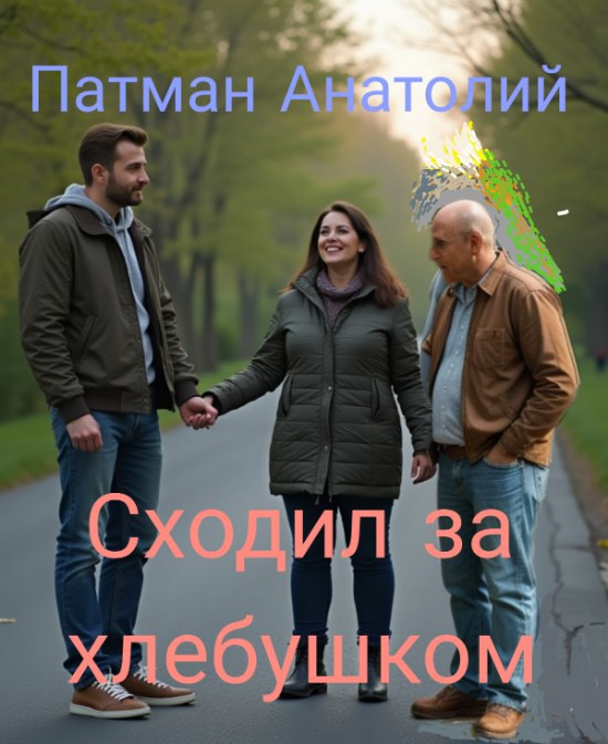 Обложка произведения Сходил за хлебушком...
