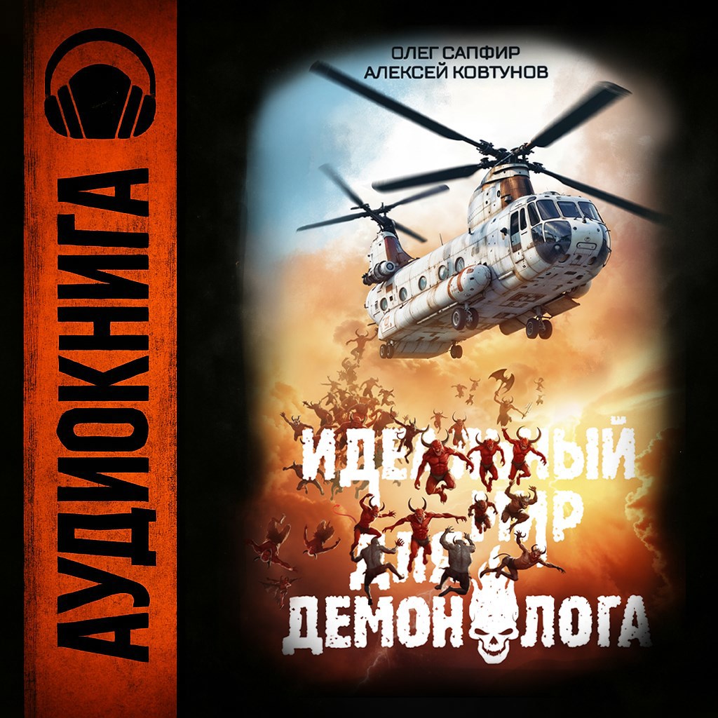 Обложка произведения Идеальный мир для Демонолога 3
