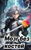 Обложка произведения Мозг без костей