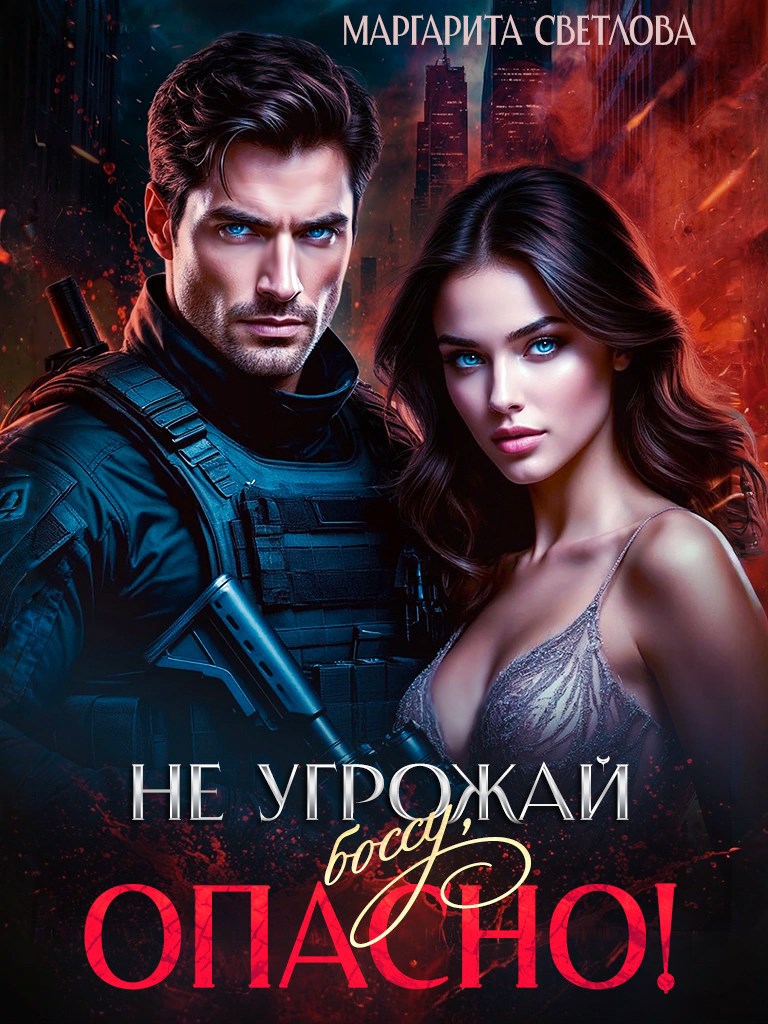 Обложка произведения Не угрожай боссу, опасно!