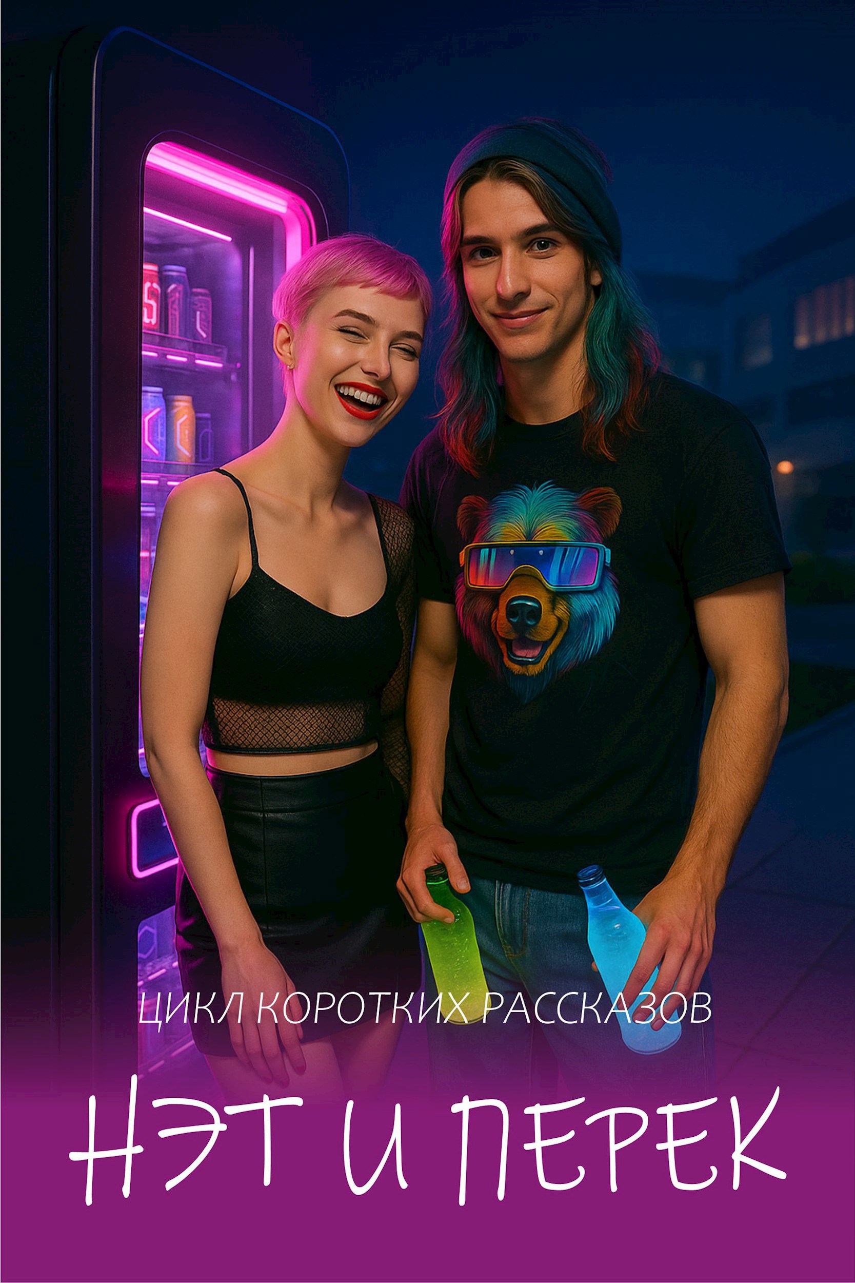 Обложка произведения Нэт и Перек