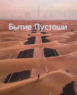 Обложка произведения Бытие пустоши