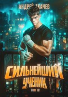 Обложка произведения Сильнейший ученик. Том 10