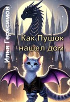 Обложка произведения Как Пушок нашёл дом