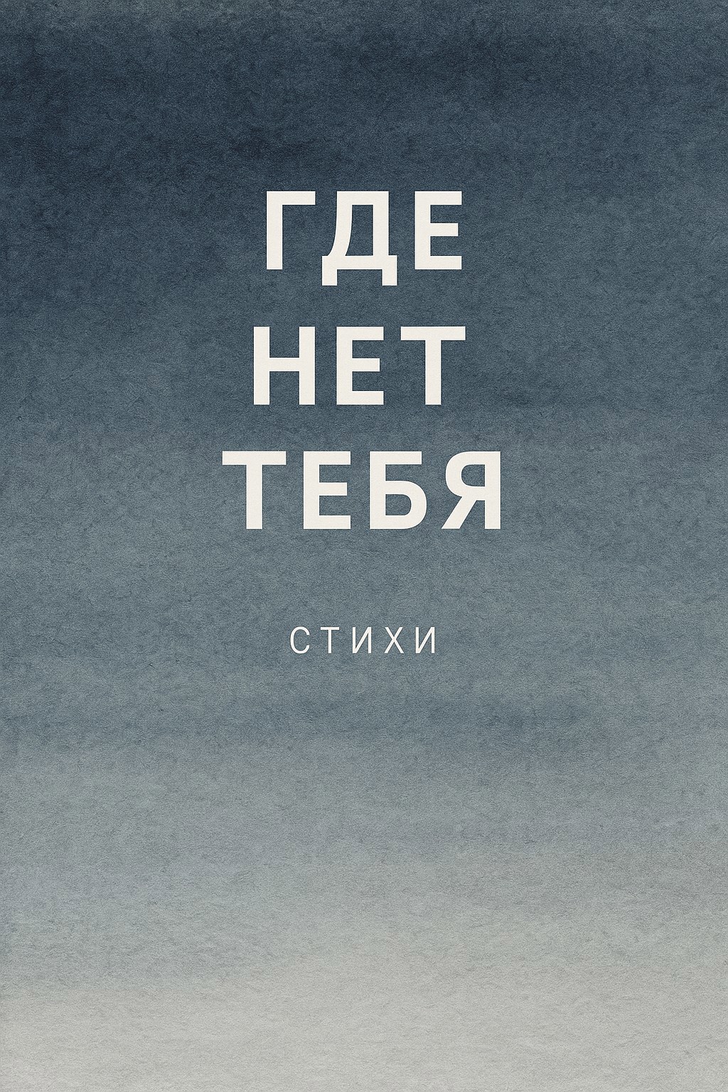 Обложка произведения Где Нет Тебя