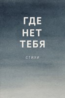 Обложка произведения Где Нет Тебя