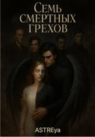Обложка произведения Семь Смертных Грехов.