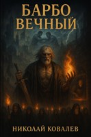 Обложка произведения Барбо: вечный
