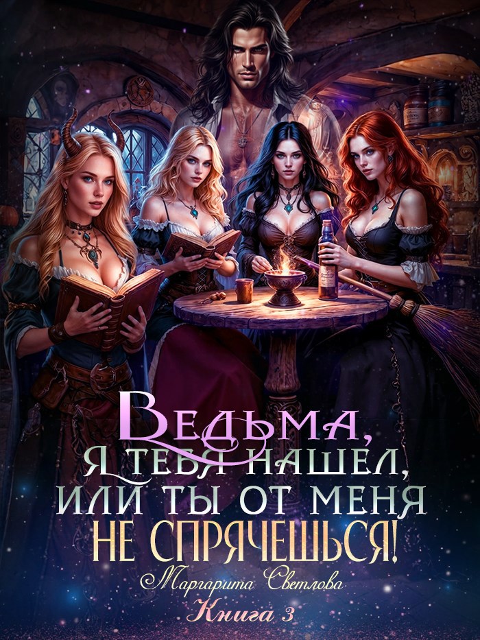 Обложка произведения Ведьма, я тебя нашел, или Ты от меня не спрячешься -3