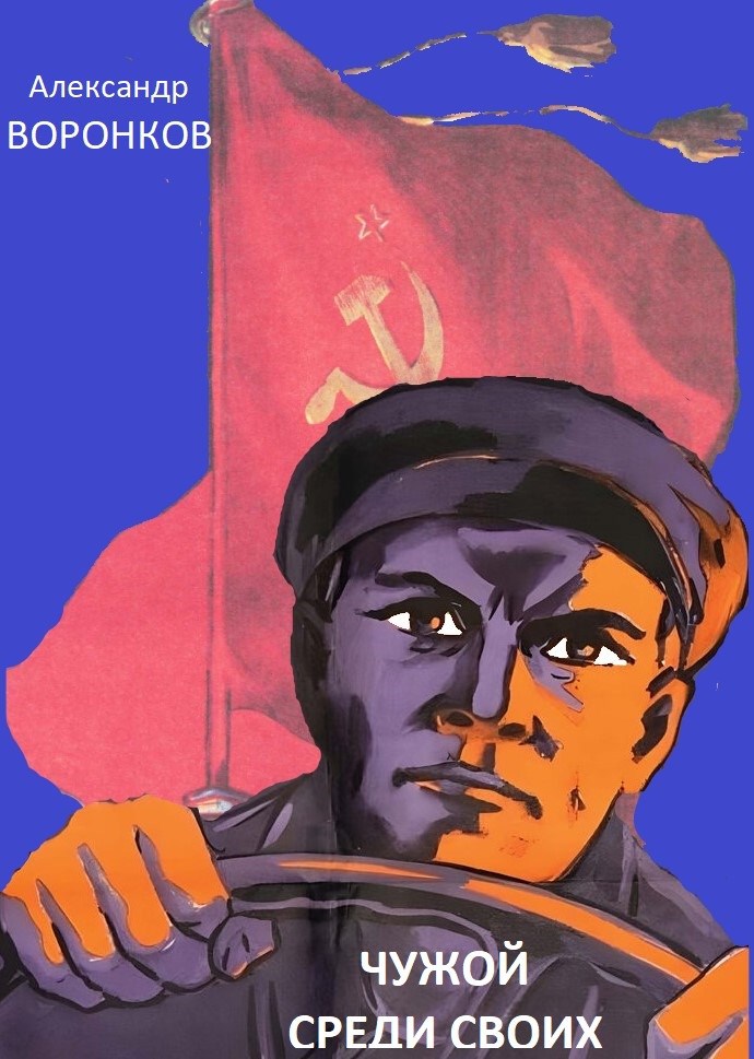 Обложка произведения Чужой среди своих